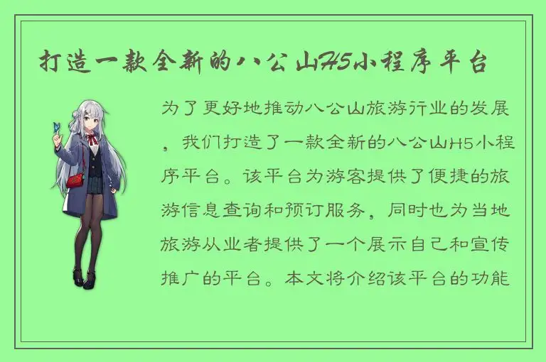 打造一款全新的八公山H5小程序平台