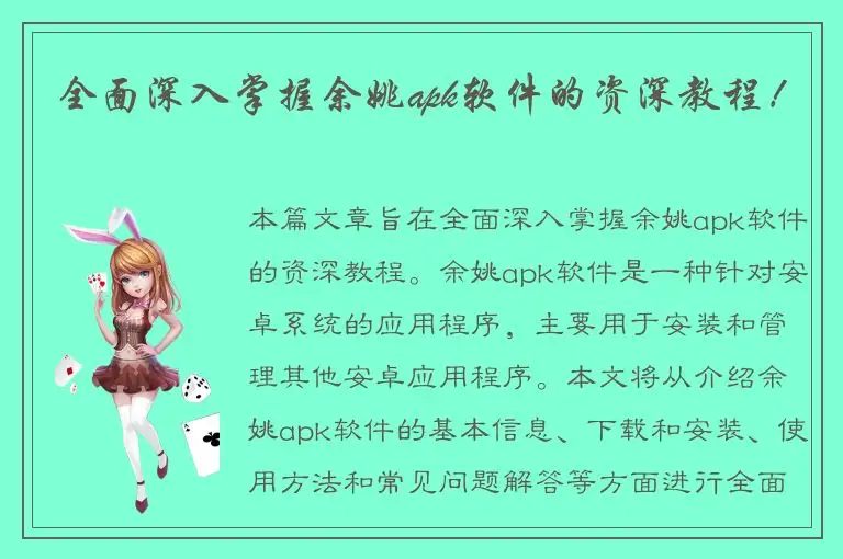 全面深入掌握余姚apk软件的资深教程！