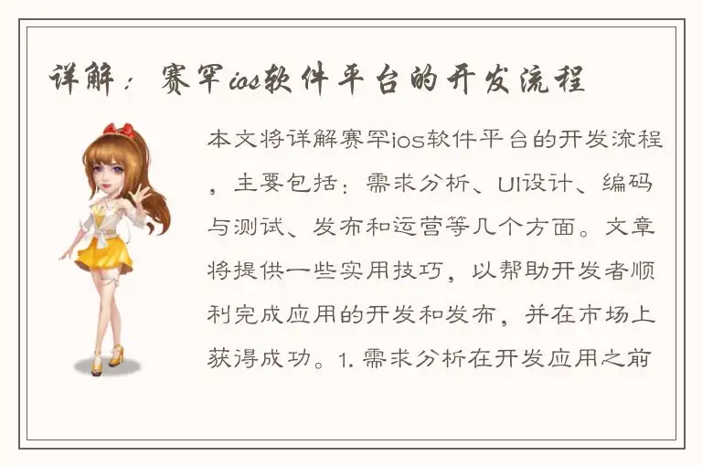 详解：赛罕ios软件平台的开发流程