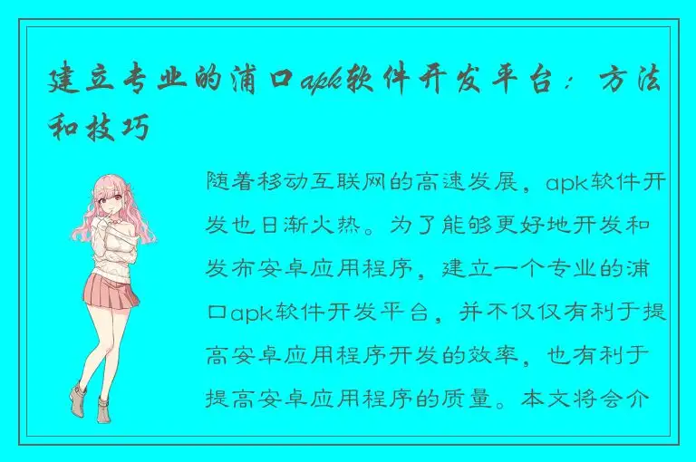 建立专业的浦口apk软件开发平台：方法和技巧