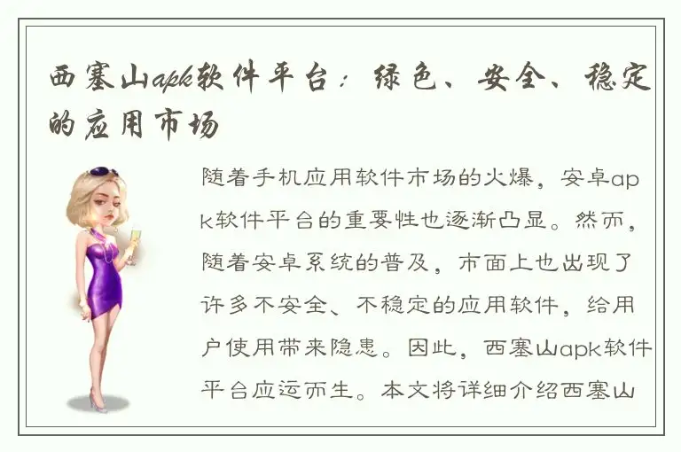 西塞山apk软件平台：绿色、安全、稳定的应用市场