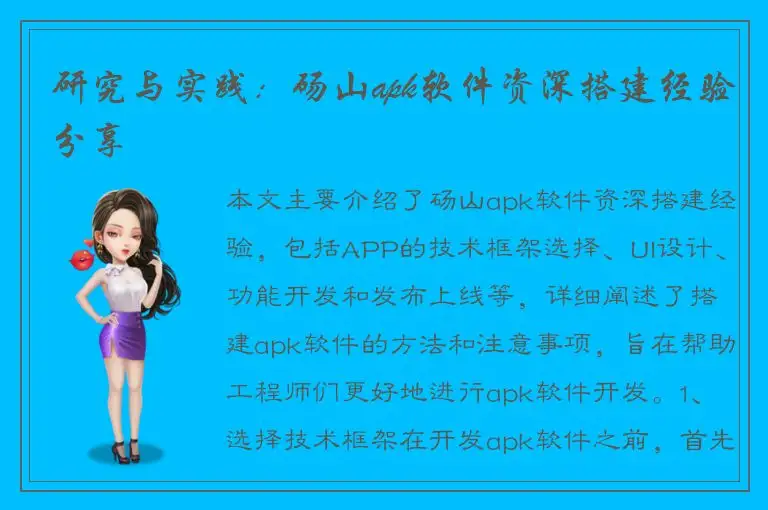 研究与实践：砀山apk软件资深搭建经验分享