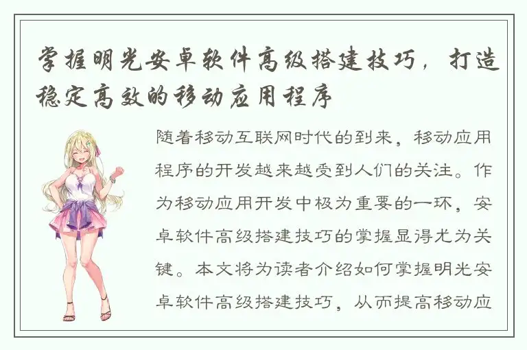 掌握明光安卓软件高级搭建技巧，打造稳定高效的移动应用程序
