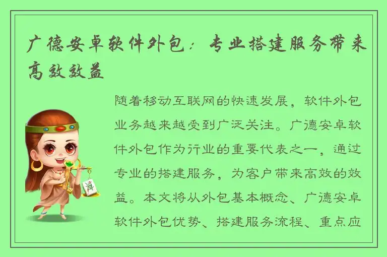 广德安卓软件外包：专业搭建服务带来高效效益