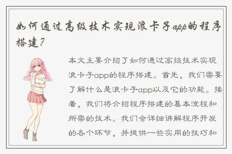 如何通过高级技术实现浪卡子app的程序搭建？
