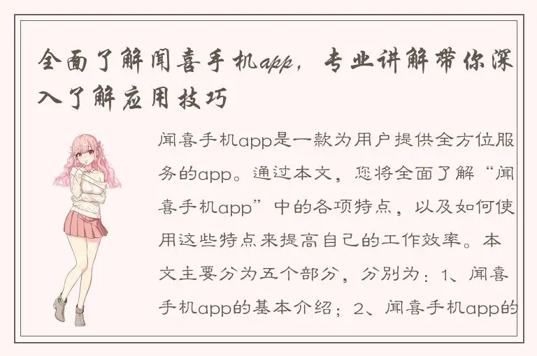 全面了解闻喜手机app，专业讲解带你深入了解应用技巧