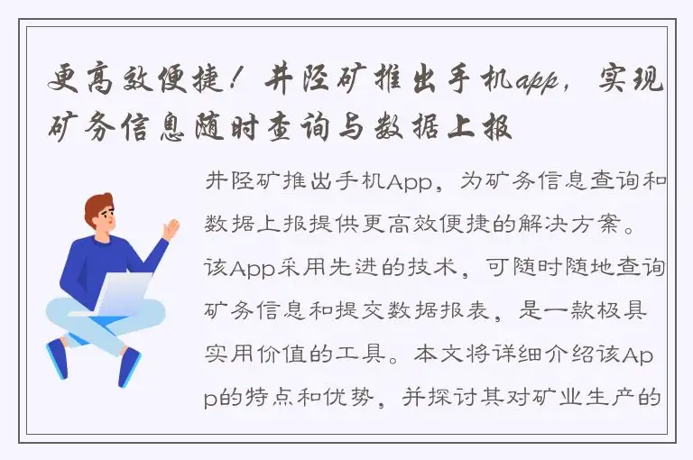 更高效便捷！井陉矿推出手机app，实现矿务信息随时查询与数据上报