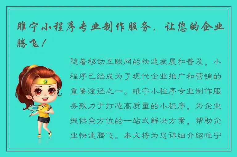睢宁小程序专业制作服务，让您的企业腾飞！