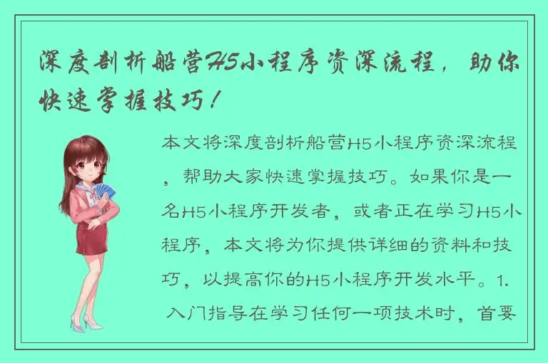 深度剖析船营H5小程序资深流程，助你快速掌握技巧！