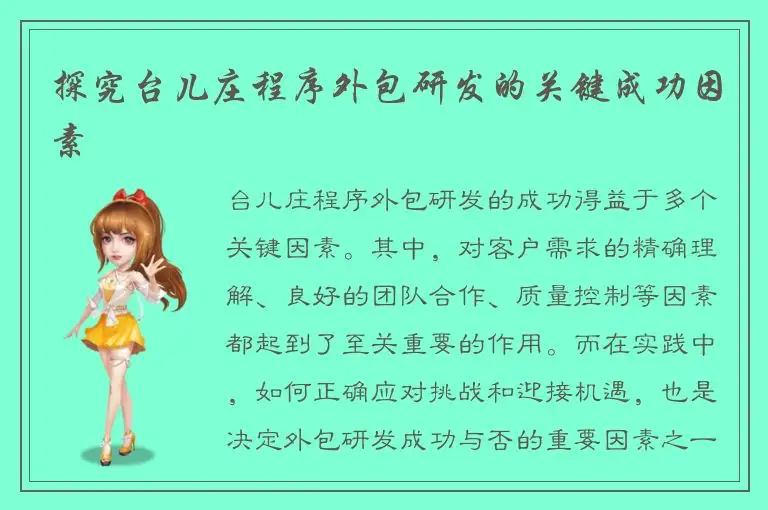 探究台儿庄程序外包研发的关键成功因素