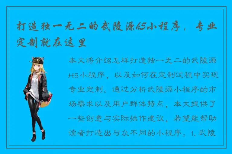 打造独一无二的武陵源h5小程序，专业定制就在这里