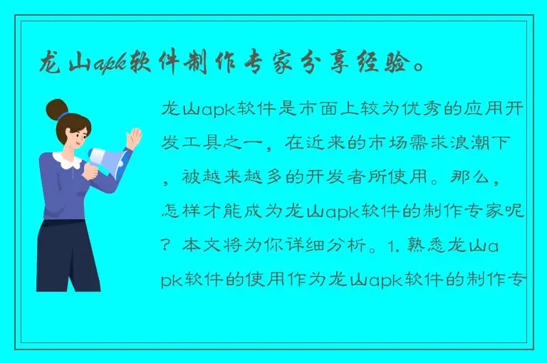 龙山apk软件制作专家分享经验。