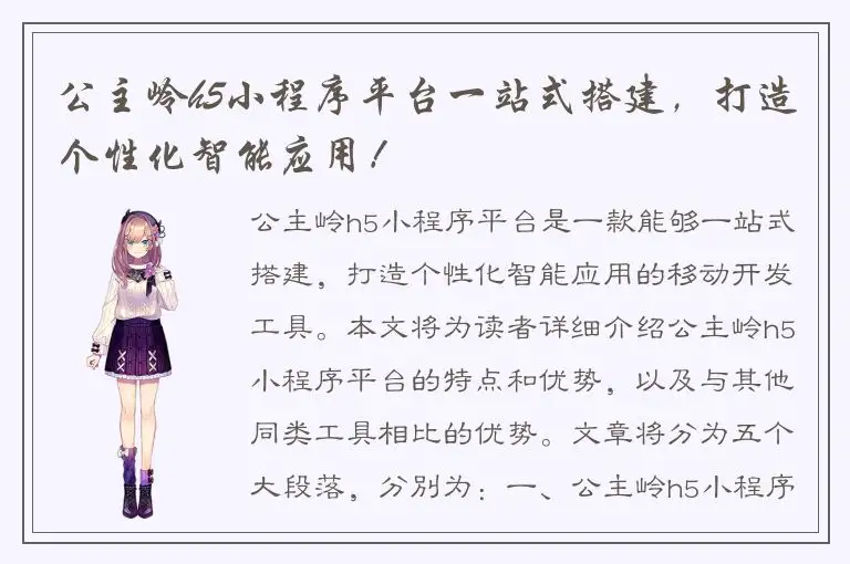 公主岭h5小程序平台一站式搭建，打造个性化智能应用！