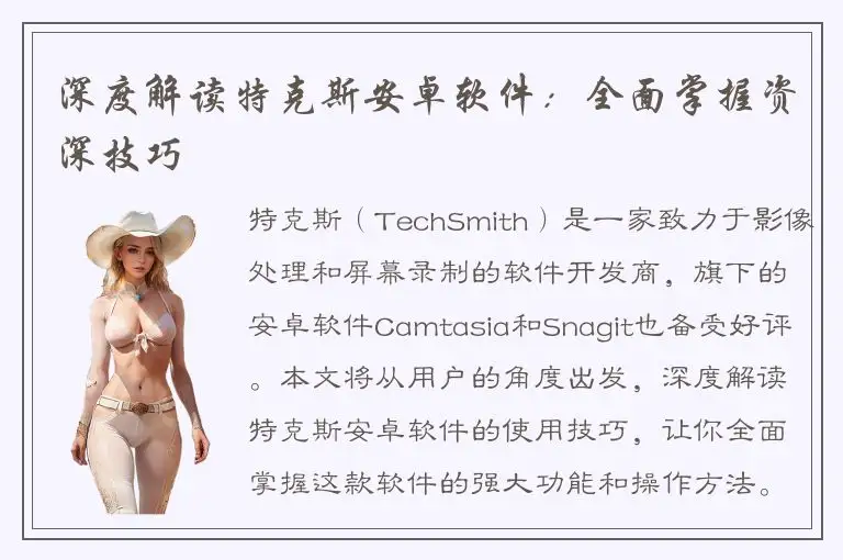深度解读特克斯安卓软件：全面掌握资深技巧
