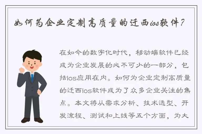 如何为企业定制高质量的迁西ios软件？