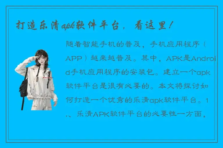 打造乐清apk软件平台，看这里！
