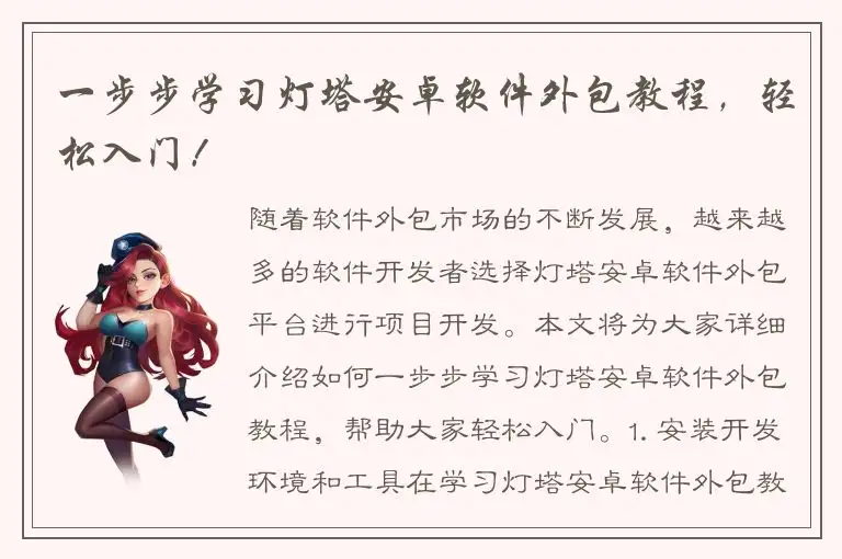 一步步学习灯塔安卓软件外包教程，轻松入门！