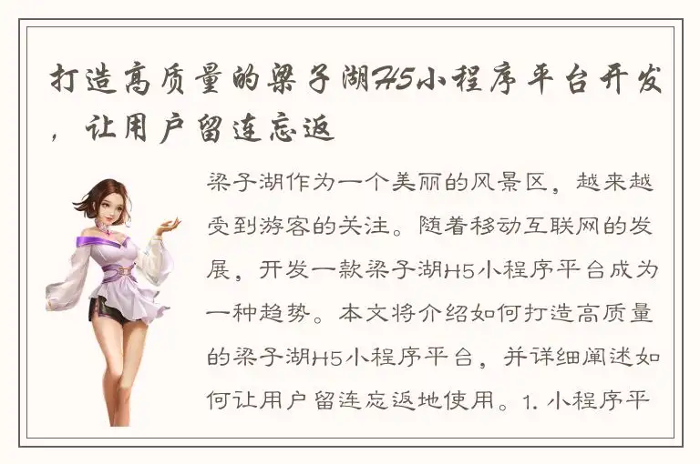 打造高质量的梁子湖H5小程序平台开发，让用户留连忘返