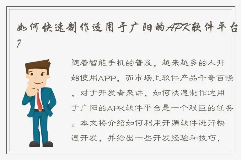 如何快速制作适用于广阳的APK软件平台？
