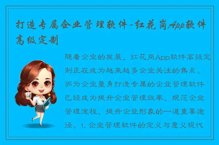 打造专属企业管理软件-红花岗App软件高级定制