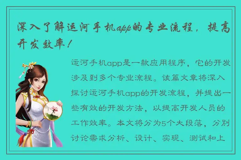 深入了解运河手机app的专业流程，提高开发效率！
