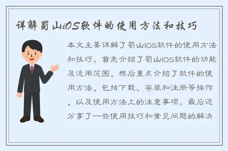 详解蜀山iOS软件的使用方法和技巧