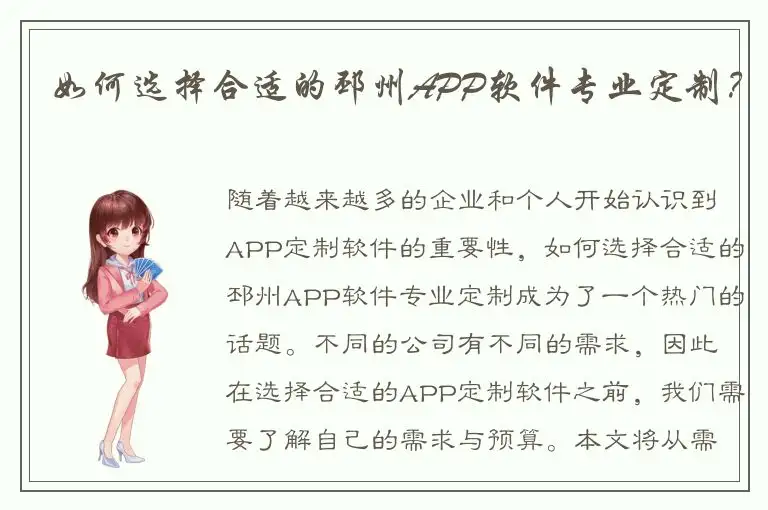 如何选择合适的邳州APP软件专业定制？