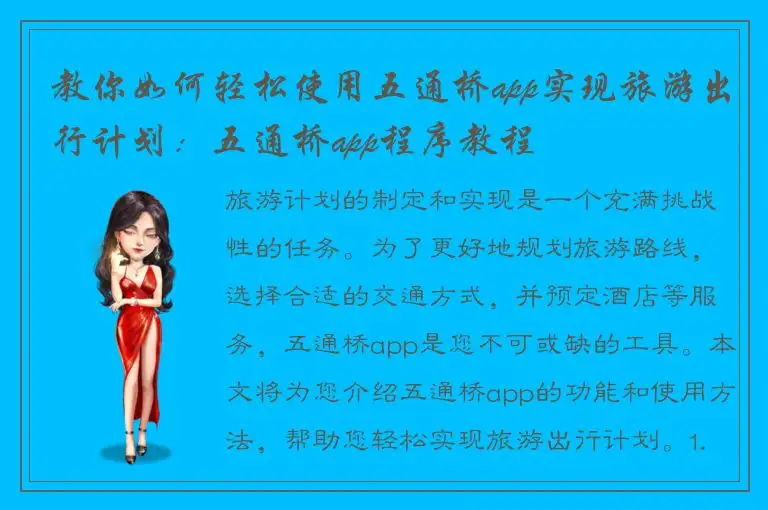 教你如何轻松使用五通桥app实现旅游出行计划：五通桥app程序教程