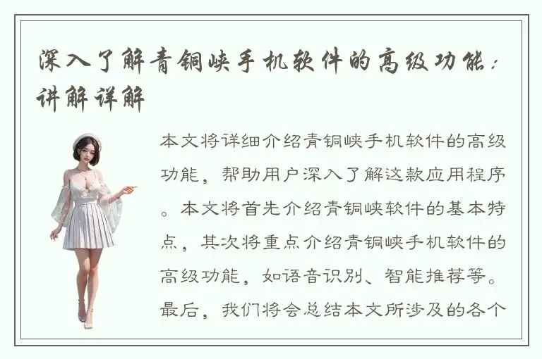 深入了解青铜峡手机软件的高级功能：讲解详解