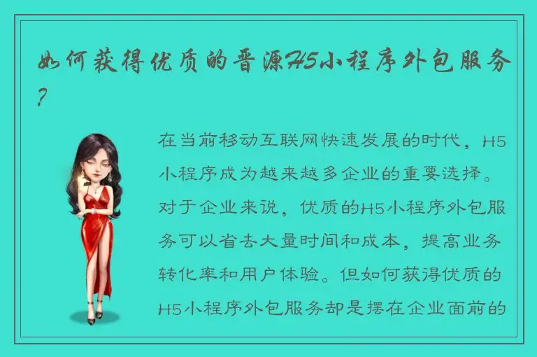 如何获得优质的晋源H5小程序外包服务？