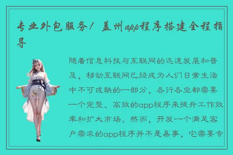 专业外包服务！盖州app程序搭建全程指导