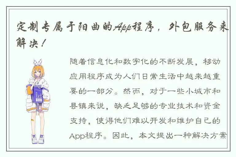 定制专属于阳曲的App程序，外包服务来解决！