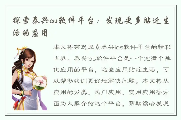 探索泰兴ios软件平台：发现更多贴近生活的应用