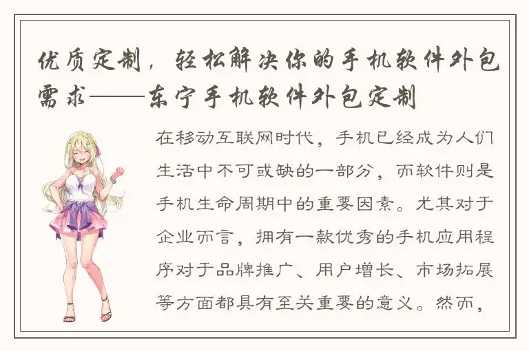 优质定制，轻松解决你的手机软件外包需求——东宁手机软件外包定制