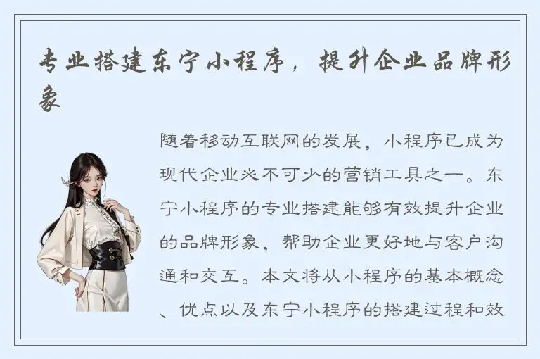 专业搭建东宁小程序，提升企业品牌形象