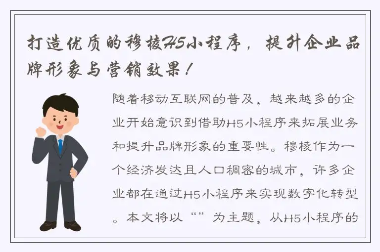 打造优质的穆棱H5小程序，提升企业品牌形象与营销效果！