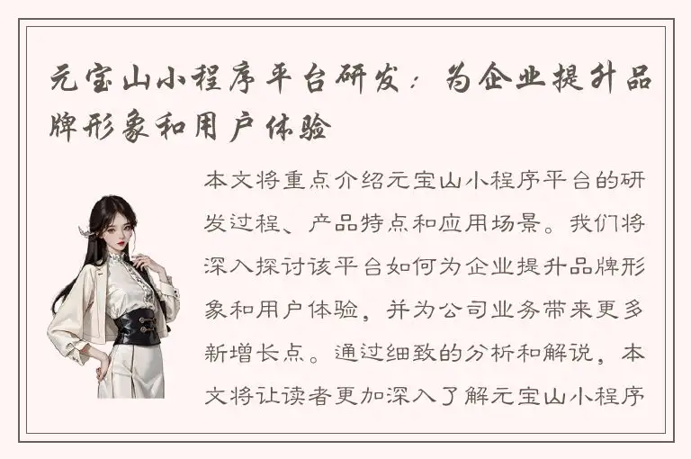 元宝山小程序平台研发：为企业提升品牌形象和用户体验