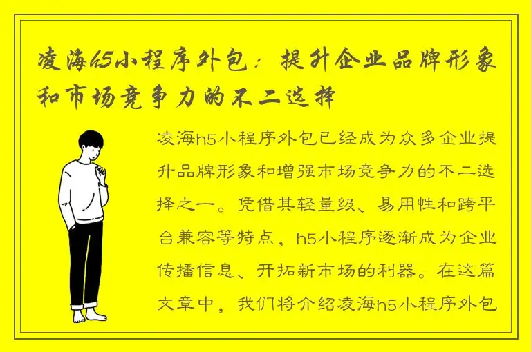 凌海h5小程序外包：提升企业品牌形象和市场竞争力的不二选择