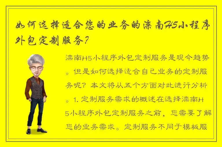 如何选择适合您的业务的滦南H5小程序外包定制服务？