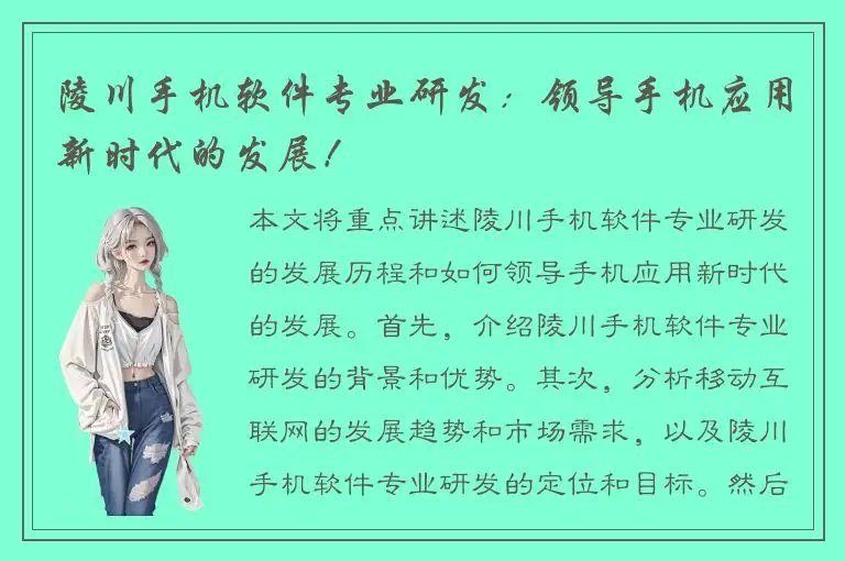 陵川手机软件专业研发：领导手机应用新时代的发展！