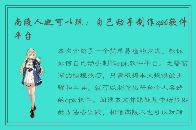 南陵人也可以玩：自己动手制作apk软件平台