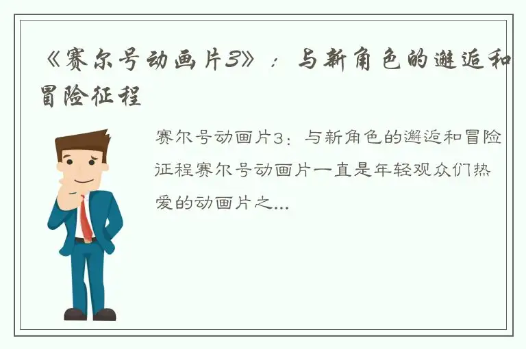 《赛尔号动画片3》：与新角色的邂逅和冒险征程