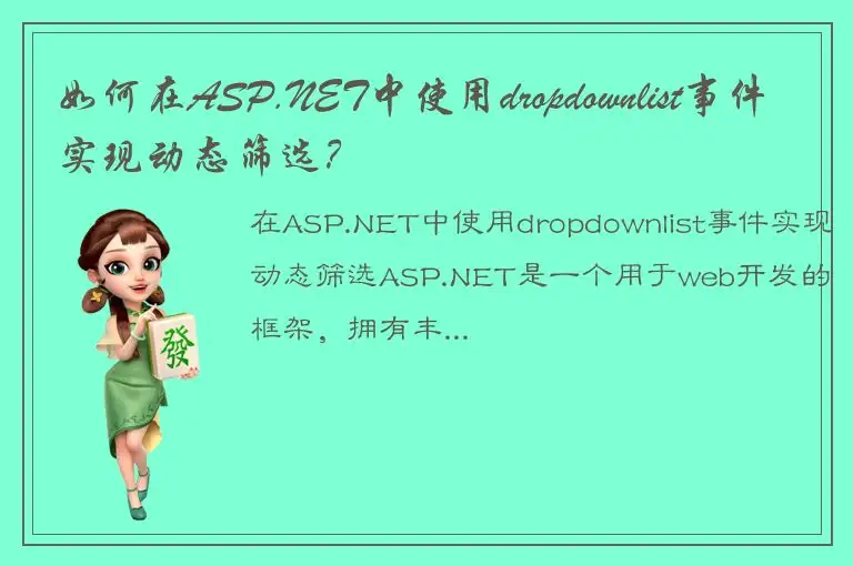 如何在ASP.NET中使用dropdownlist事件实现动态筛选？