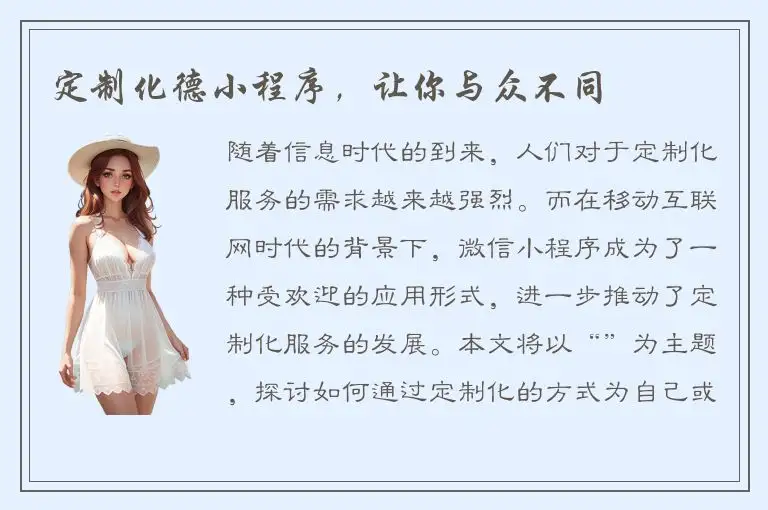 定制化德小程序，让你与众不同