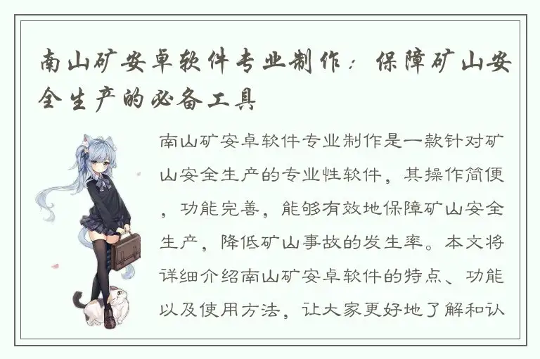 南山矿安卓软件专业制作：保障矿山安全生产的必备工具
