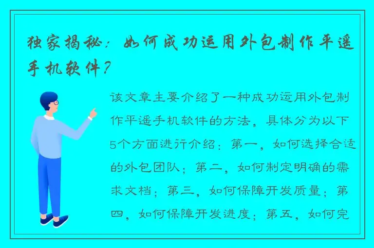 独家揭秘：如何成功运用外包制作平遥手机软件？