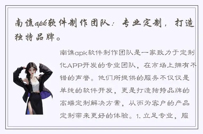 南谯apk软件制作团队：专业定制，打造独特品牌。