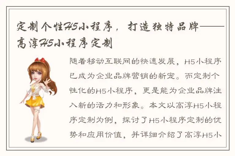 定制个性H5小程序，打造独特品牌——高淳H5小程序定制