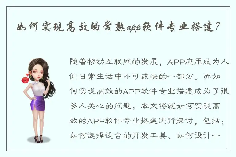如何实现高效的常熟app软件专业搭建？
