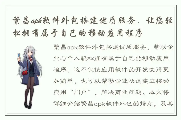 繁昌apk软件外包搭建优质服务，让您轻松拥有属于自己的移动应用程序